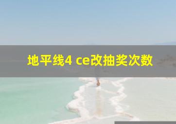 地平线4 ce改抽奖次数